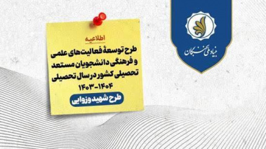 فراخوان ثبت نام طرح توسعۀ فعالیتهای علمی و فرهنگی دانشجویان مستعد تحصیلی کشور در سال تحصیلی ۱۴۰۴-۱۴۰۳
